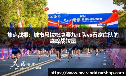 焦点战报：城市马拉松决赛九江队vs石家庄队的巅峰战较量