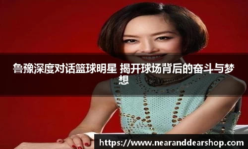 鲁豫深度对话篮球明星 揭开球场背后的奋斗与梦想