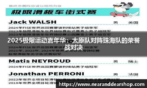 2025极限运动嘉年华：太原队对阵珠海队的荣誉战对决