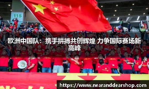 欧洲中国队：携手拼搏共创辉煌 力争国际赛场新高峰