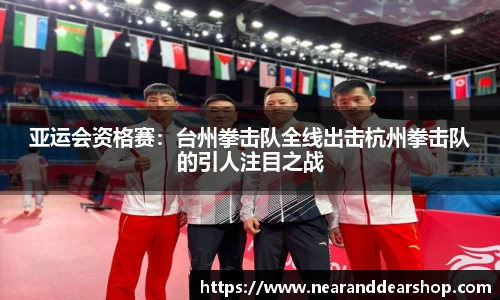 亚运会资格赛：台州拳击队全线出击杭州拳击队的引人注目之战