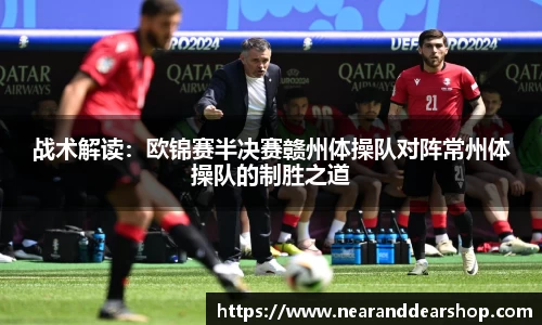 战术解读：欧锦赛半决赛赣州体操队对阵常州体操队的制胜之道