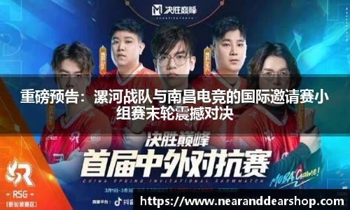 重磅预告：漯河战队与南昌电竞的国际邀请赛小组赛末轮震撼对决