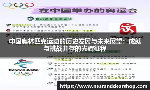 中国奥林匹克运动的历史发展与未来展望：成就与挑战并存的光辉征程