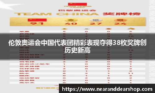 伦敦奥运会中国代表团精彩表现夺得38枚奖牌创历史新高