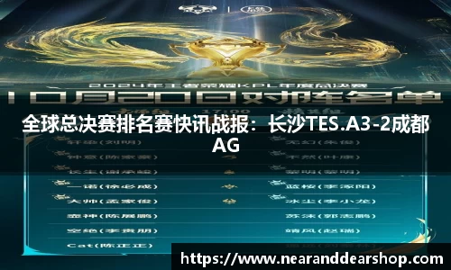 全球总决赛排名赛快讯战报：长沙TES.A3-2成都AG