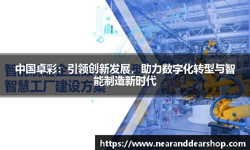 中国卓彩：引领创新发展，助力数字化转型与智能制造新时代