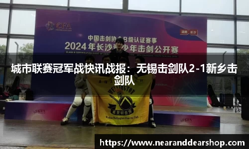 城市联赛冠军战快讯战报：无锡击剑队2-1新乡击剑队