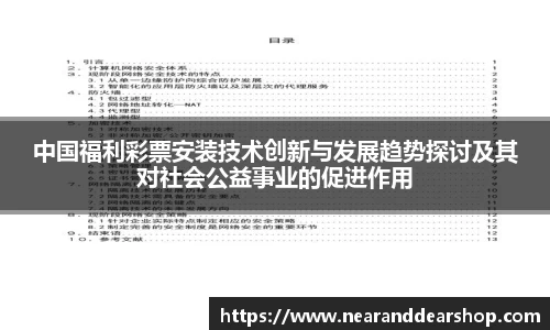 中国福利彩票安装技术创新与发展趋势探讨及其对社会公益事业的促进作用