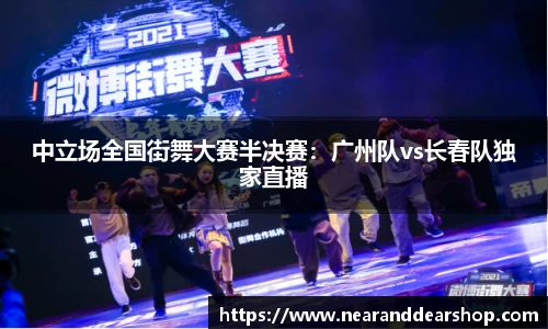 中立场全国街舞大赛半决赛：广州队vs长春队独家直播