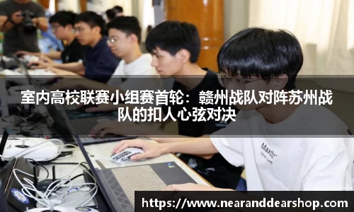 室内高校联赛小组赛首轮：赣州战队对阵苏州战队的扣人心弦对决