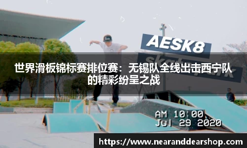 世界滑板锦标赛排位赛：无锡队全线出击西宁队的精彩纷呈之战