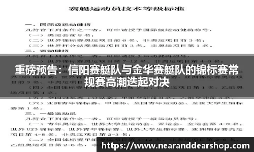 重磅预告：信阳赛艇队与金华赛艇队的锦标赛常规赛高潮迭起对决