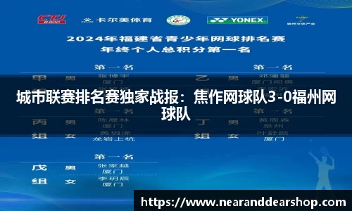 城市联赛排名赛独家战报：焦作网球队3-0福州网球队