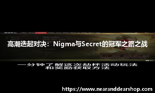 高潮迭起对决：Nigma与Secret的冠军之路之战