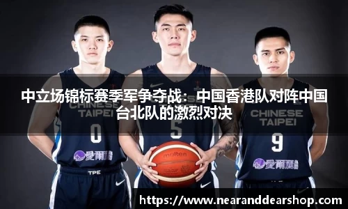 中立场锦标赛季军争夺战：中国香港队对阵中国台北队的激烈对决