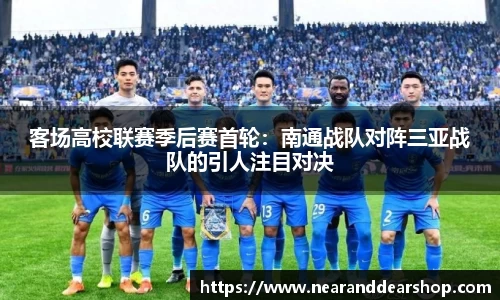 客场高校联赛季后赛首轮：南通战队对阵三亚战队的引人注目对决