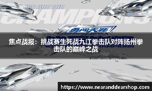 焦点战报：挑战赛生死战九江拳击队对阵扬州拳击队的巅峰之战
