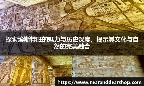 探索埃斯特旺的魅力与历史深度，揭示其文化与自然的完美融合