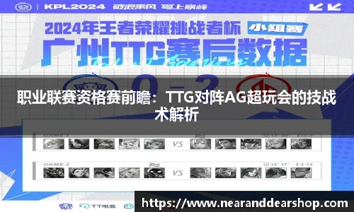 职业联赛资格赛前瞻：TTG对阵AG超玩会的技战术解析