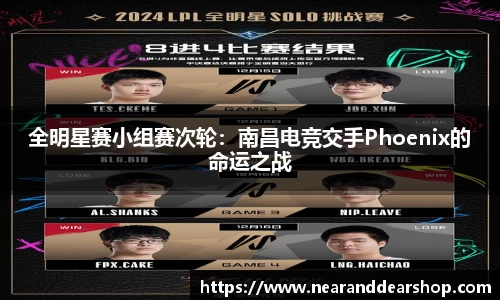 全明星赛小组赛次轮：南昌电竞交手Phoenix的命运之战