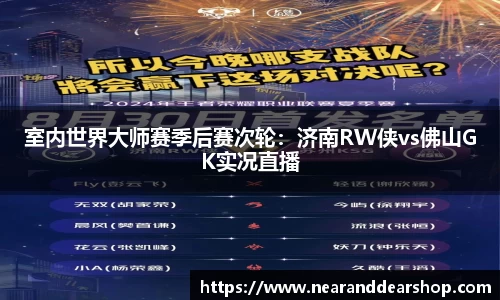 室内世界大师赛季后赛次轮：济南RW侠vs佛山GK实况直播