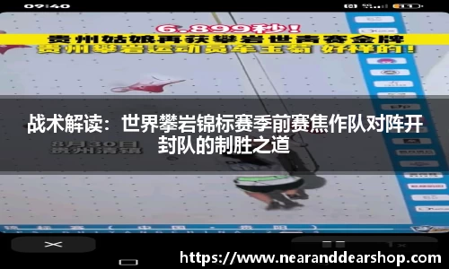 战术解读：世界攀岩锦标赛季前赛焦作队对阵开封队的制胜之道