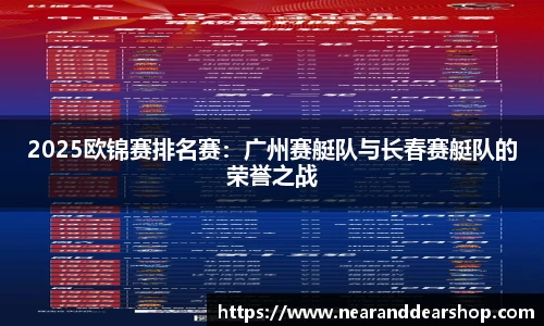 2025欧锦赛排名赛：广州赛艇队与长春赛艇队的荣誉之战