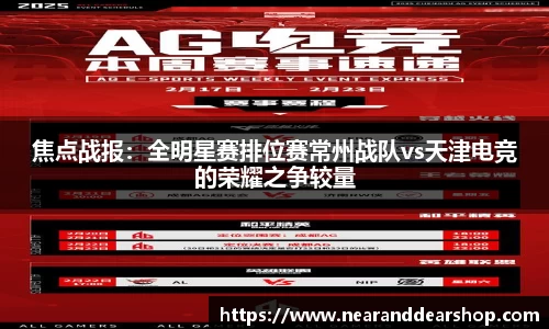 焦点战报：全明星赛排位赛常州战队vs天津电竞的荣耀之争较量