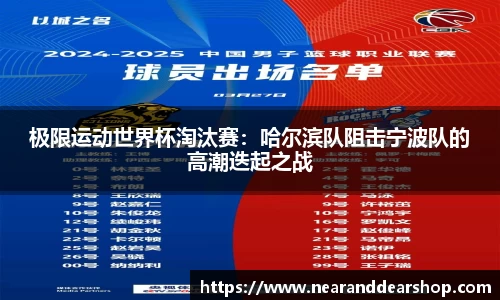 极限运动世界杯淘汰赛：哈尔滨队阻击宁波队的高潮迭起之战