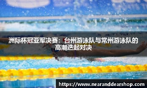 洲际杯冠亚军决赛：台州游泳队与常州游泳队的高潮迭起对决