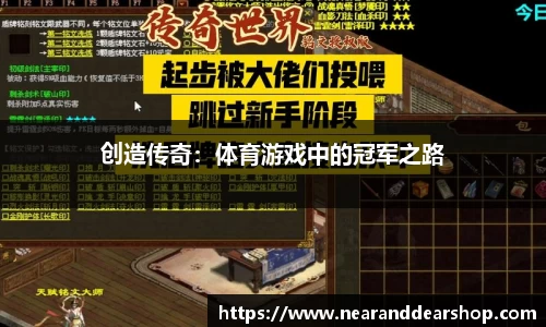 创造传奇：体育游戏中的冠军之路
