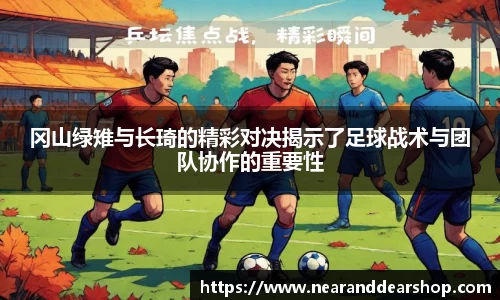 冈山绿雉与长琦的精彩对决揭示了足球战术与团队协作的重要性
