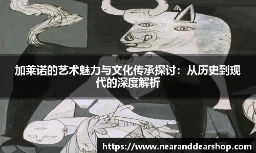 加莱诺的艺术魅力与文化传承探讨：从历史到现代的深度解析