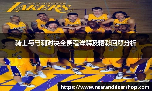 骑士与马刺对决全赛程详解及精彩回顾分析