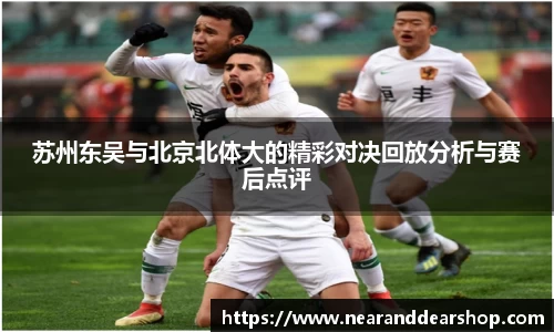 苏州东吴与北京北体大的精彩对决回放分析与赛后点评