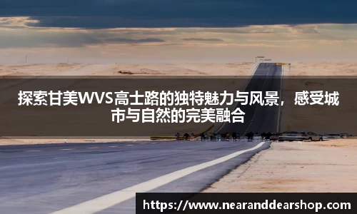 探索甘美WVS高士路的独特魅力与风景，感受城市与自然的完美融合