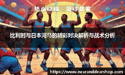 比利时与日本河马的精彩对决解析与战术分析