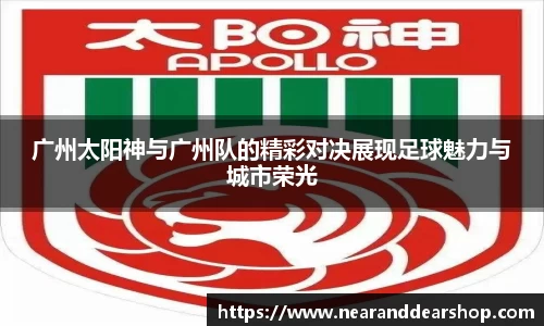 广州太阳神与广州队的精彩对决展现足球魅力与城市荣光