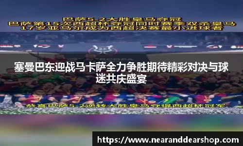 塞曼巴东迎战马卡萨全力争胜期待精彩对决与球迷共庆盛宴