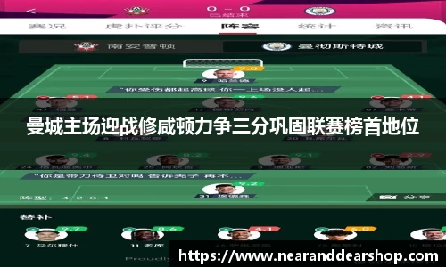 曼城主场迎战修咸顿力争三分巩固联赛榜首地位
