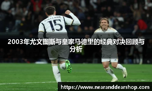 2003年尤文图斯与皇家马德里的经典对决回顾与分析